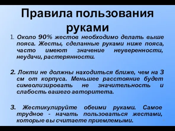 Правила пользования руками 1. Около 90% жестов необходимо делать выше пояса.