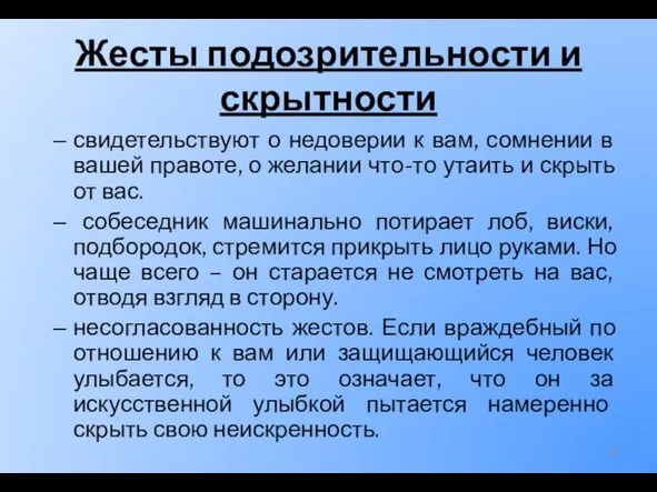 Жесты подозрительности и скрытности свидетельствуют о недоверии к вам, сомнении в