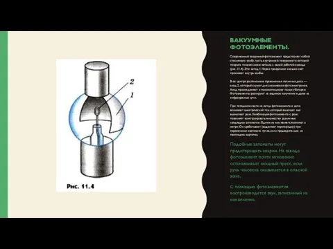 ВАКУУМНЫЕ ФОТОЭЛЕМЕНТЫ. Современный вакуумный фотоэлемент представляет собой стеклянную колбу, часть внутренней