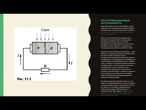 ПОЛУПРОВОДНИКОВЫЕ ФОТОЭЛЕМЕНТЫ. Кроме рассмотренного внешнего фотоэффекта, широко применяется и так называемый