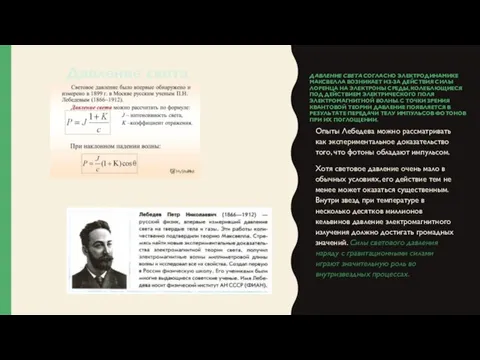 ДАВЛЕНИЕ СВЕТА СОГЛАСНО ЭЛЕКТРОДИНАМИКЕ МАКСВЕЛЛА ВОЗНИКАЕТ ИЗ-ЗА ДЕЙСТВИЯ СИЛЫ ЛОРЕНЦА НА