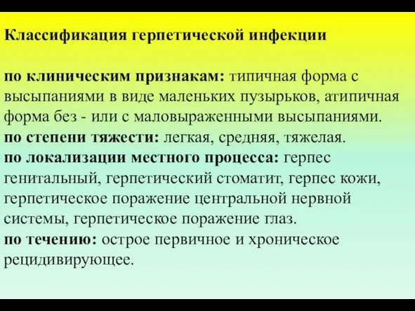 Классификация герпетической инфекции по клиническим признакам: типичная форма с высыпаниями в