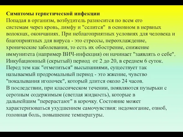 Симптомы герпетической инфекции Попадая в организм, возбудитель разносится по всем его