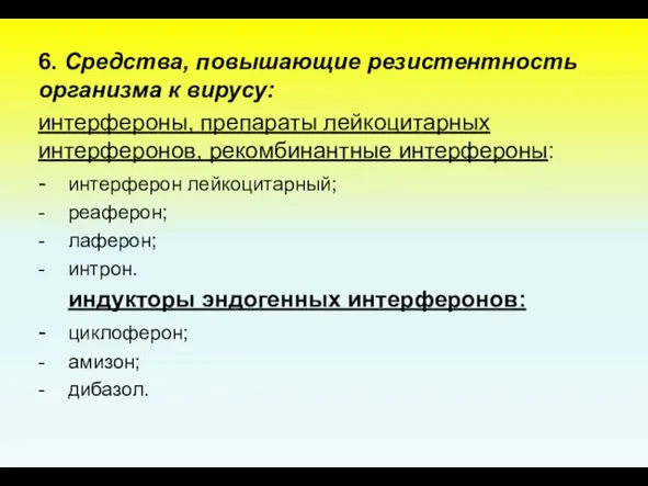 6. Средства, повышающие резистентность организма к вирусу: интерфероны, препараты лейкоцитарных интерферонов,