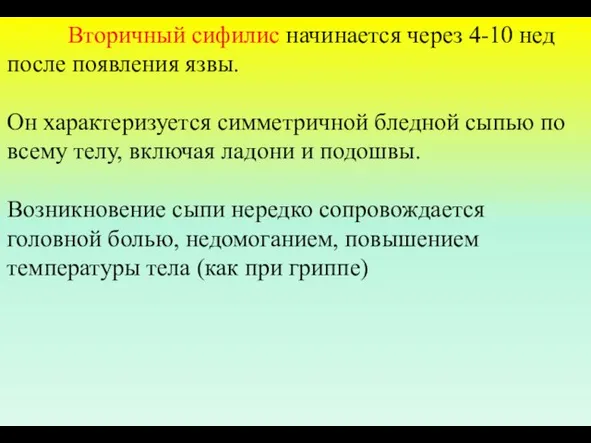 Вторичный сифилис начинается через 4-10 нед после появления язвы. Он характеризуется