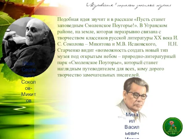 Подобная идея звучит и в рассказе «Пусть станет заповедным Смоленское Поугорье!».