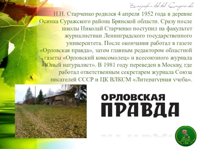 Н.Н. Старченко родился 4 апреля 1952 года в деревне Осинка Суражского