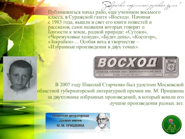 В 2007 году Николай Старченко был удостоен Московской областной губернаторской литературной