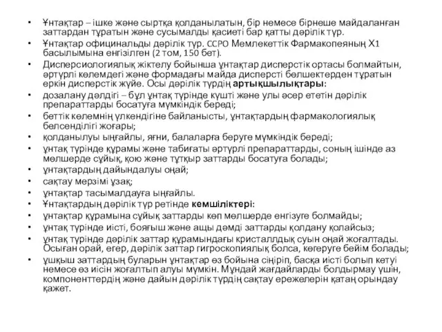 Ұнтақтар – iшке және сыртқа қолданылатын, бiр немесе бiрнеше майдаланған заттардан