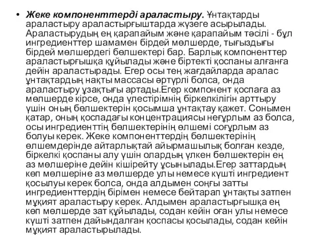 Жеке компоненттерді араластыру. Ұнтақтарды араластыру араластырғыштарда жүзеге асырылады. Араластырудың ең қарапайым