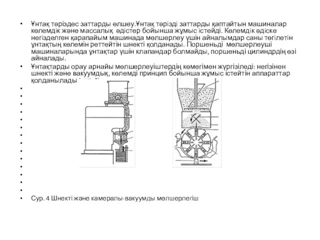 Ұнтақ тәріздес заттарды өлшеу.Ұнтақ тәрiздi заттарды қаптайтын машиналар көлемдiк және массалық