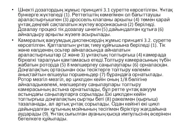 Шнекті дозатордың жұмыс принципі 3.1 суретте көрсетілген. Ұнтақ бункерге жүктеледі (1).