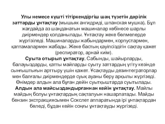 Улы немесе күшті тітіркендіргіш шаң түзетін дәрілік заттарды ұнтақтау (мышьяк ангидриді,