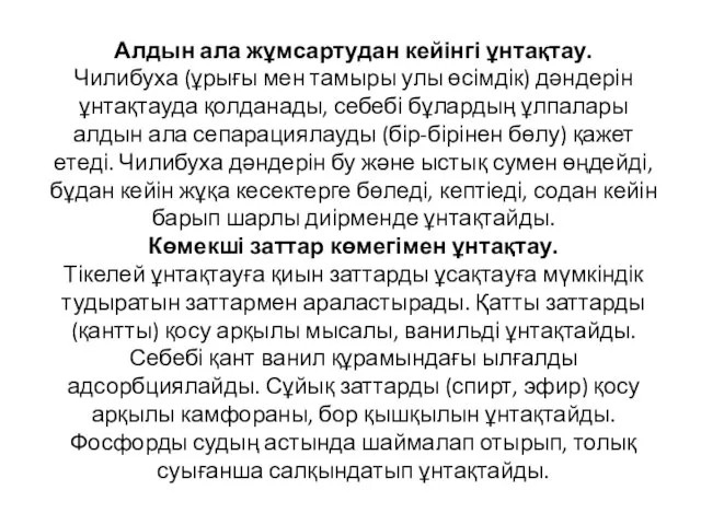 Алдын ала жұмсартудан кейінгі ұнтақтау. Чилибуха (ұрығы мен тамыры улы өсімдік)