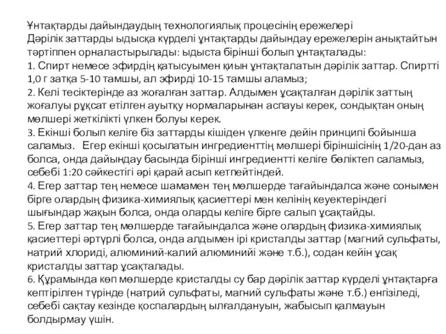 Ұнтақтарды дайындаудың технологиялық процесінің ережелері Дәрілік заттарды ыдысқа күрделі ұнтақтарды дайындау