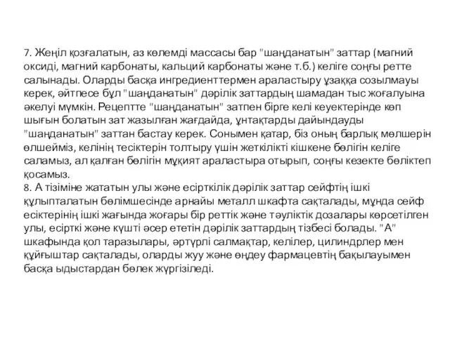 7. Жеңіл қозғалатын, аз көлемді массасы бар "шаңданатын" заттар (магний оксиді,