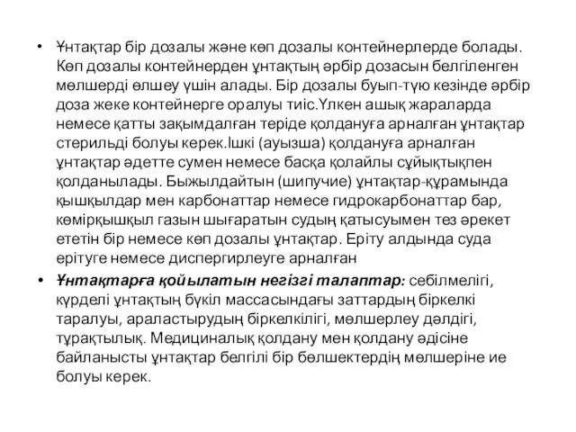 Ұнтақтар бір дозалы және көп дозалы контейнерлерде болады. Көп дозалы контейнерден