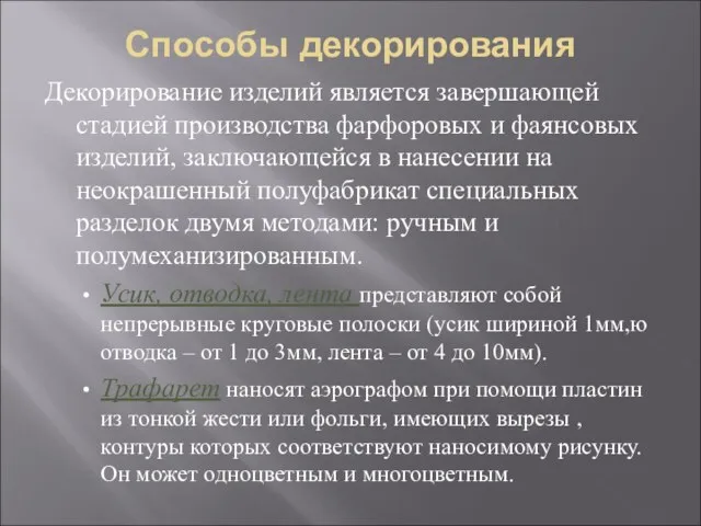 Способы декорирования Декорирование изделий является завершающей стадией производства фарфоровых и фаянсовых