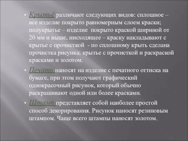 Крытьё различают следующих видов: сплошное – все изделие покрыто равномерным слоем