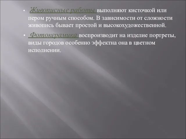 Живописные работы выполняют кисточкой или пером ручным способом. В зависимости от