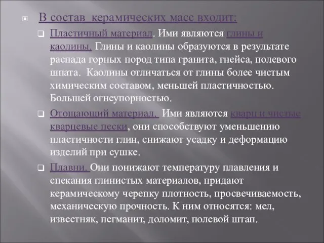 В состав керамических масс входит: Пластичный материал. Ими являются глины и