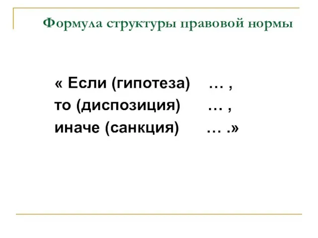 Формула структуры правовой нормы « Если (гипотеза) … , то (диспозиция)