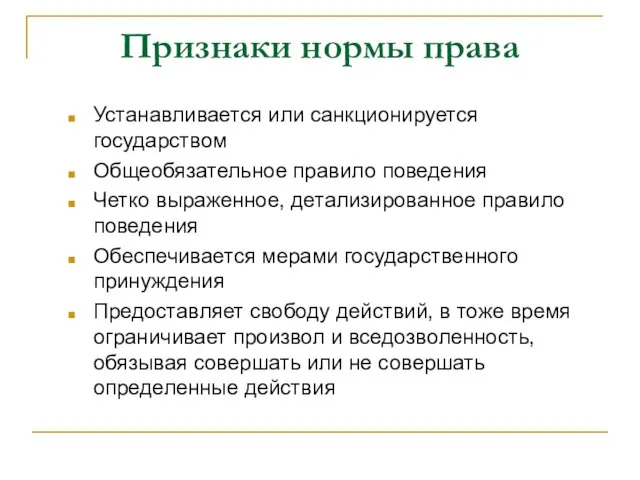 Признаки нормы права Устанавливается или санкционируется государством Общеобязательное правило поведения Четко