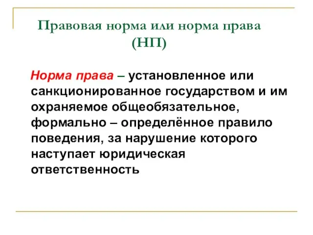 Правовая норма или норма права (НП) Норма права – установленное или