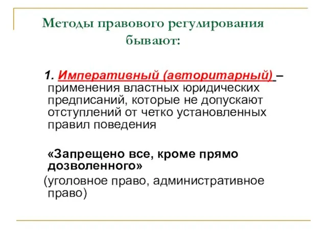 Методы правового регулирования бывают: 1. Императивный (авторитарный) – применения властных юридических