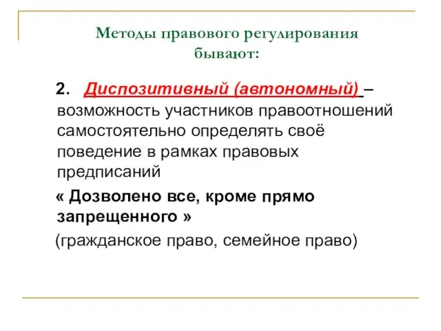 Методы правового регулирования бывают: 2. Диспозитивный (автономный) – возможность участников правоотношений