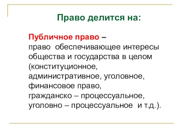 Право делится на: Публичное право – право обеспечивающее интересы общества и