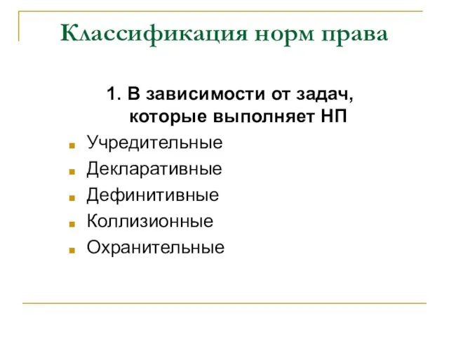 Классификация норм права 1. В зависимости от задач, которые выполняет НП Учредительные Декларативные Дефинитивные Коллизионные Охранительные