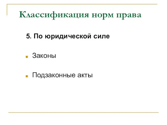 Классификация норм права 5. По юридической силе Законы Подзаконные акты