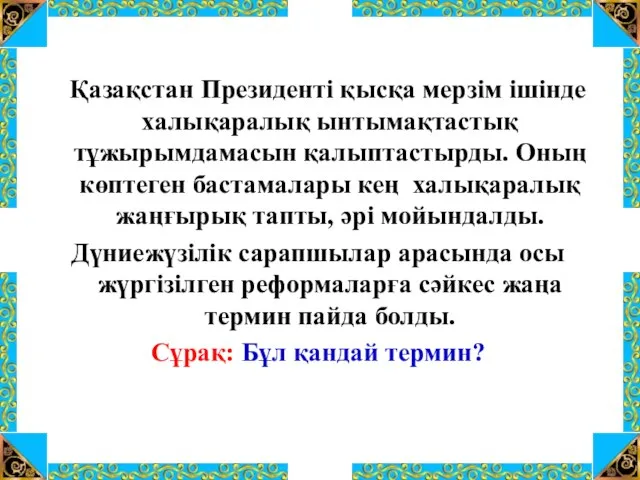 Қазақстан Президенті қысқа мерзім ішінде халықаралық ынтымақтастық тұжырымдамасын қалыптастырды. Оның көптеген