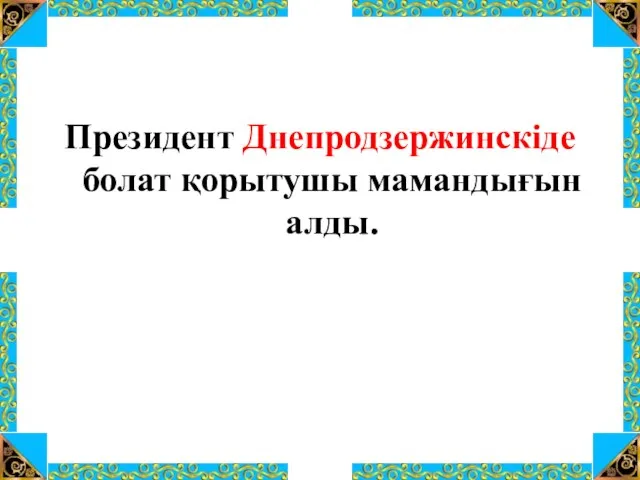 Президент Днепродзержинскіде болат қорытушы мамандығын алды.