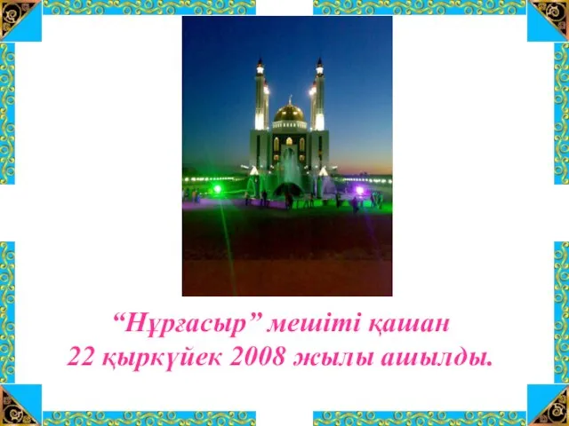 “Нұрғасыр” мешіті қашан 22 қыркүйек 2008 жылы ашылды.