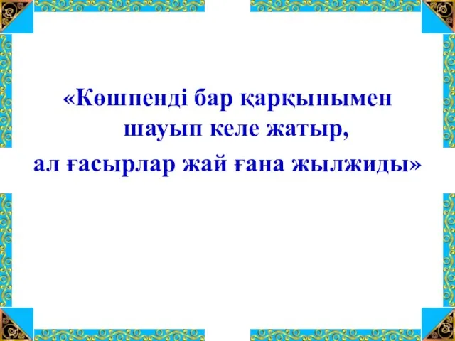 «Көшпенді бар қарқынымен шауып келе жатыр, ал ғасырлар жай ғана жылжиды»