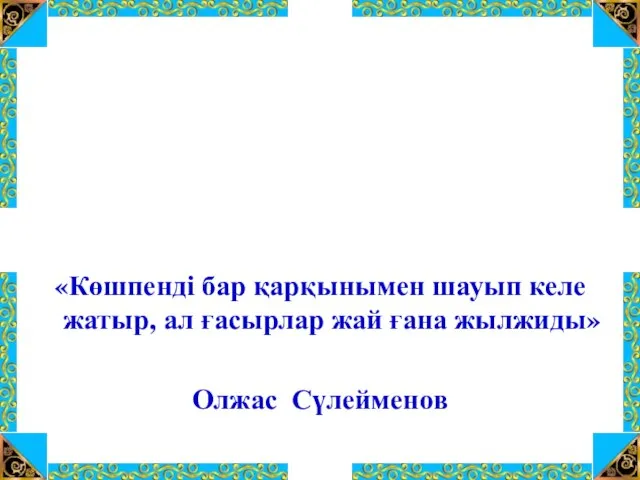 «Көшпенді бар қарқынымен шауып келе жатыр, ал ғасырлар жай ғана жылжиды» Олжас Сүлейменов