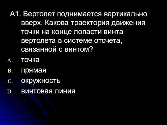 А1. Вертолет поднимается вертикально вверх. Какова траектория движения точки на конце