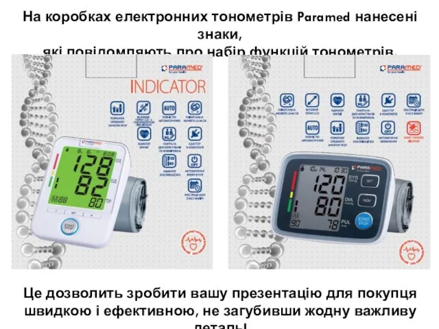 На коробках електронних тонометрів Paramed нанесені знаки, які повідомляють про набір