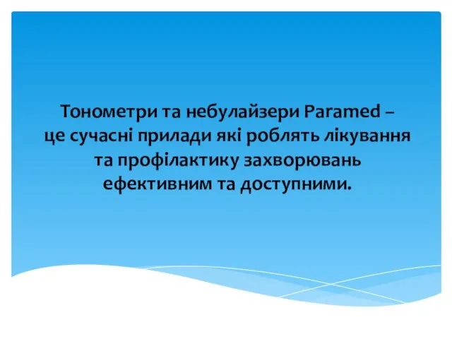 Тонометри та небулайзери Paramed – це сучасні прилади які роблять лікування