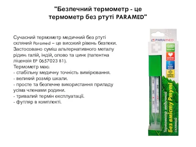 Сучасний термометр медичний без ртуті скляний Paramed – це високий рівень