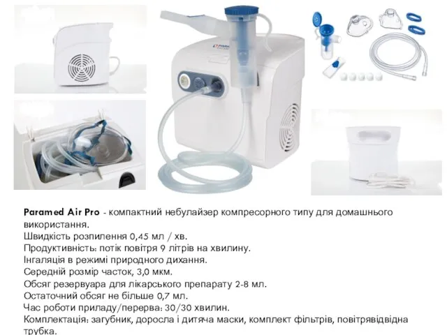 Paramed Air Pro - компактний небулайзер компресорного типу для домашнього використання.