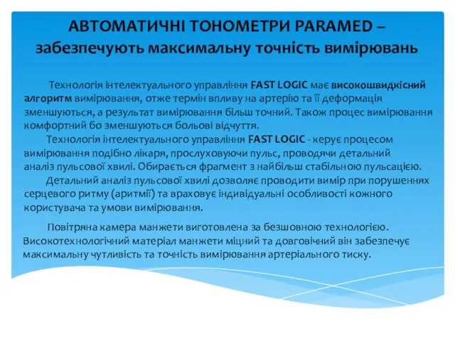 АВТОМАТИЧНІ ТОНОМЕТРИ PARAMED – забезпечують максимальну точність вимірювань Технологія інтелектуального управління