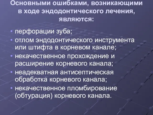 Основными ошибками, возникающими в ходе эндодонтического лечения, являются: перфорации зуба; отлом