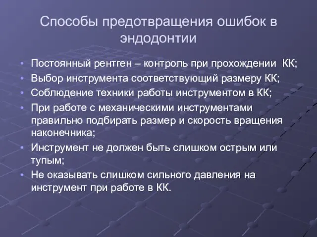 Способы предотвращения ошибок в эндодонтии Постоянный рентген – контроль при прохождении