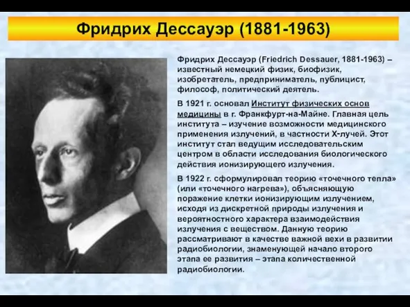 Фридрих Дессауэр (Friedrich Dessauer, 1881-1963) – известный немецкий физик, биофизик, изобретатель,