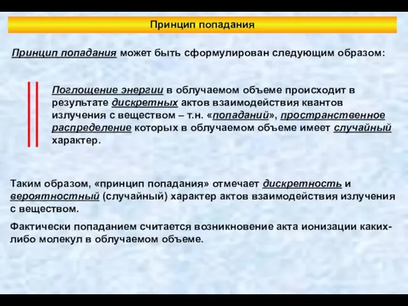 Принцип попадания Принцип попадания может быть сформулирован следующим образом: Поглощение энергии