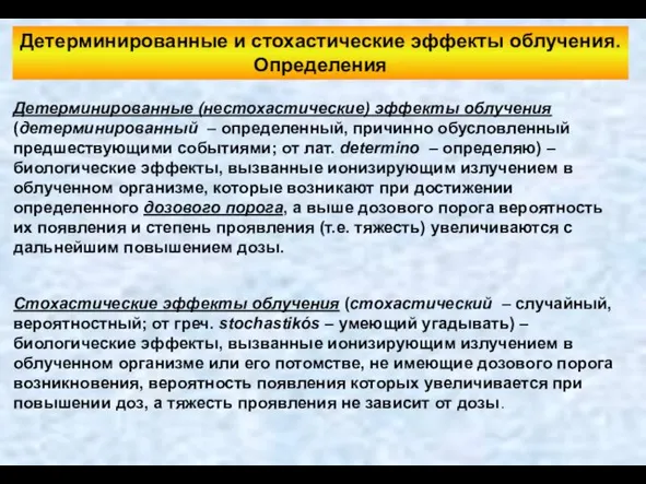 Детерминированные и стохастические эффекты облучения. Определения Детерминированные (нестохастические) эффекты облучения (детерминированный