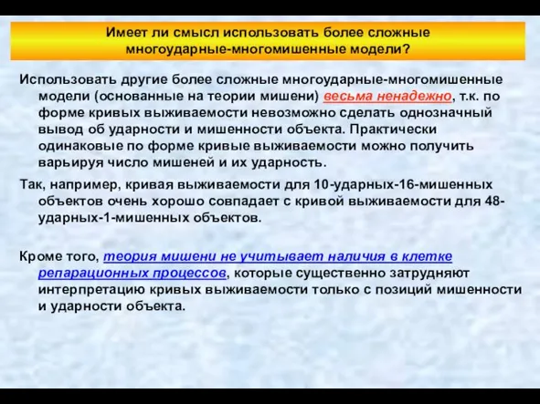 Имеет ли смысл использовать более сложные многоударные-многомишенные модели? Использовать другие более